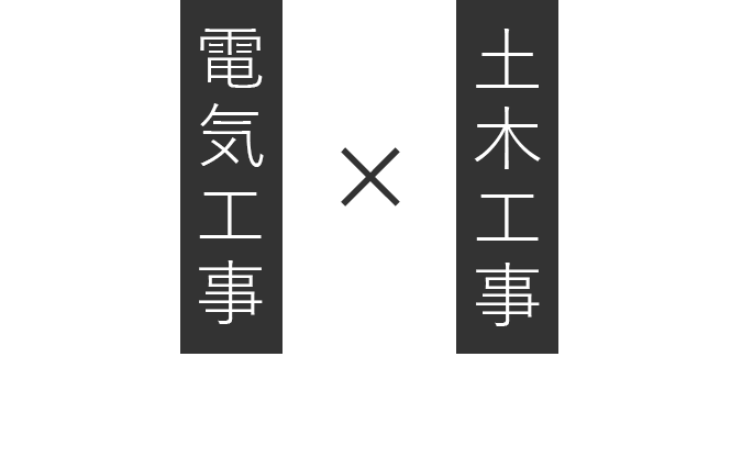 電気工事×土木工事